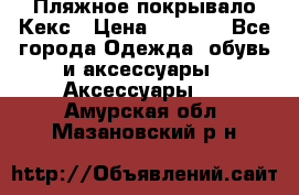 Пляжное покрывало Кекс › Цена ­ 1 200 - Все города Одежда, обувь и аксессуары » Аксессуары   . Амурская обл.,Мазановский р-н